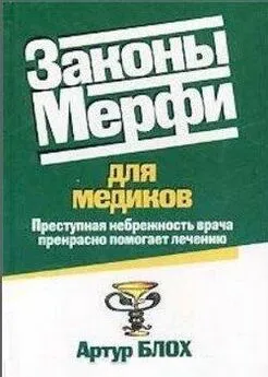 Артур Блох - Законы Мерфи для медиков