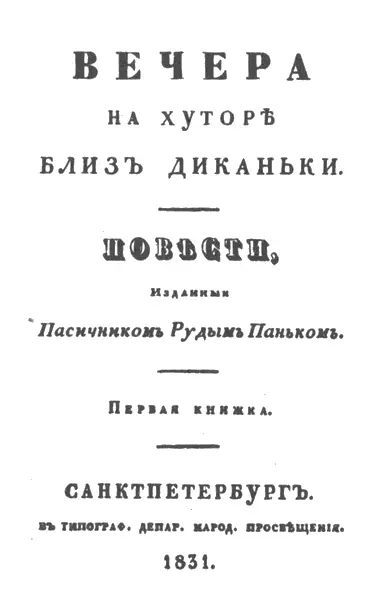 Вечера на хуторе близ Диканьки книга I Титульный лист И вдруг нечаянная - фото 56