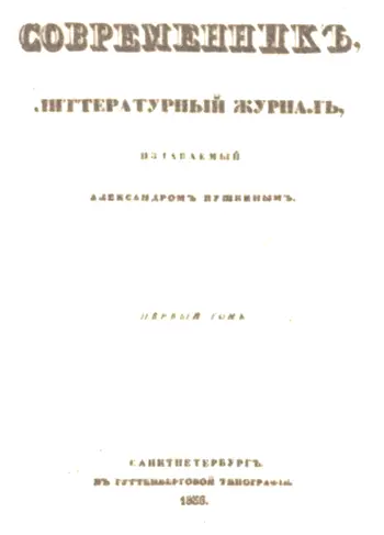 Современник 1836 г т 1 Титульный лист Гоголь вспоминал о себе и о - фото 115