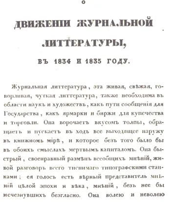 О движении журнальной литературы в 1834 и 1835 году статья Гоголя в журнале - фото 116