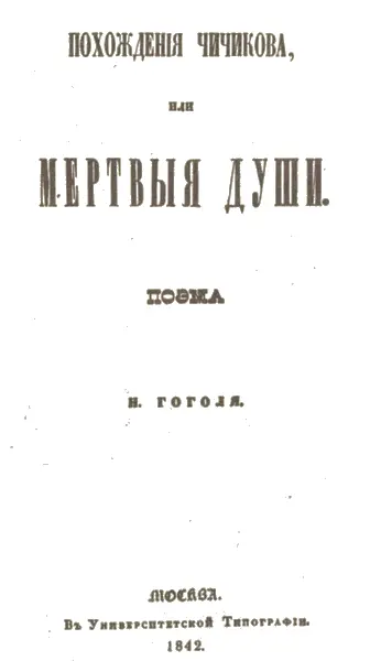 Мертвые души том первый Титульный лист 1842 г Написал и Плетневу и - фото 135