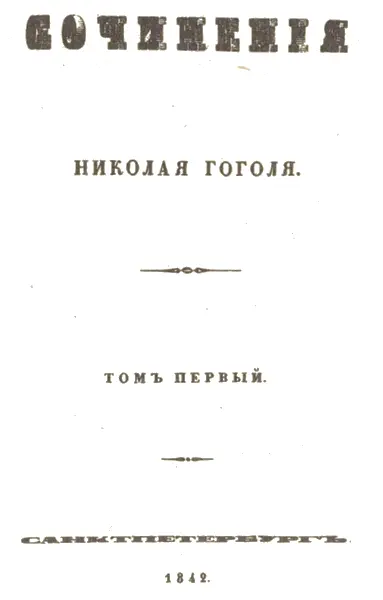 Собрание сочинений Гоголя 1842 г Титульный лист первого тома В собрание - фото 140