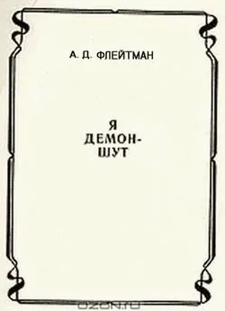 Анатолий Флейтман - Стихи из сборника «Я демон-шут» из цикла «РАЗНЫЕ ИСТОРИИ ИЗ МАТУШКИ-ИСТОРИИ»