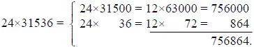 Остается лишь приписать три нуля и мы имеем искомый результат 756864000 - фото 179