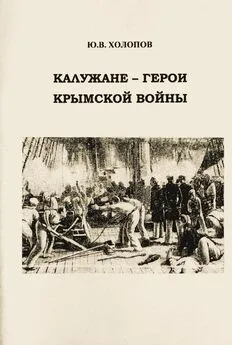 Юрий Холопов - Калужане — герои Крымской войны