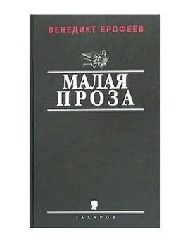 Венедикт Ерофеев - Личное и общественное в поэме Маяковского Хорошо!