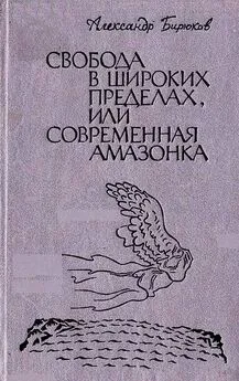 Александр Бирюков - Свобода в широких пределах, или Современная амазонка