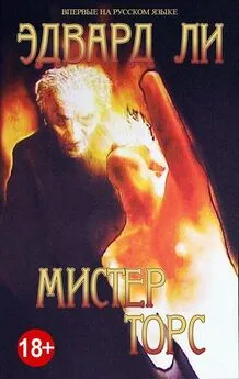 Эдвард Ли - Мистер Торс