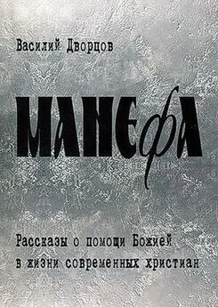 Василий Дворцов - Манефа