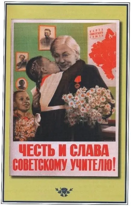 Корецкий В Честь и слава советскому учителю Низовая С У меня друзья - фото 12