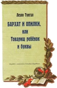 Леэло Тунгал - Бархат и опилки, или Товарищ ребёнок и буквы