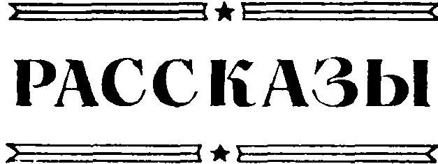 О ГРАЖДАНСКОЙ ВОЙНЕ Подкова I Перемеченные огнем снарядов красные - фото 3
