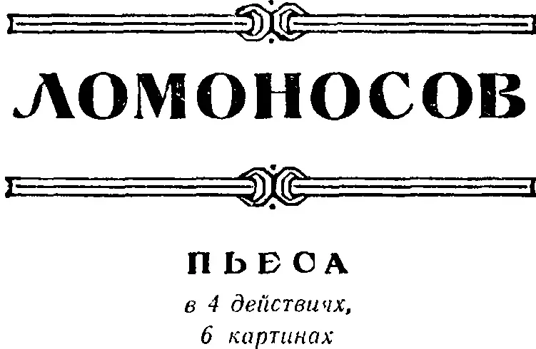 ДЕЙСТВУЮЩИЕ ЛИЦА Михайло Васильевич Ломоносов Елизавета Андреевна - фото 4