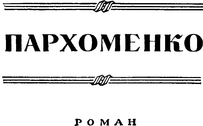 Часть первая Глава первая В октябре 1905 года рабочая Москва начала всеобщую - фото 1