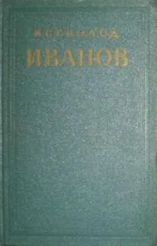 Всеволод Иванов - Избранные произведения. Том 2