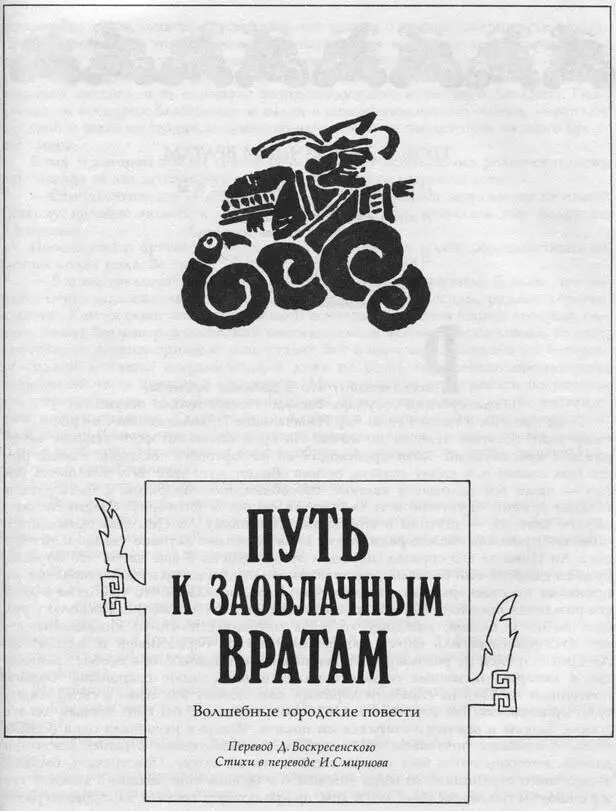ПУТЬ К ЗАОБЛАЧНЫМ ВРАТАМ Волшебные городские повести Перевод Д Воскресенского - фото 10