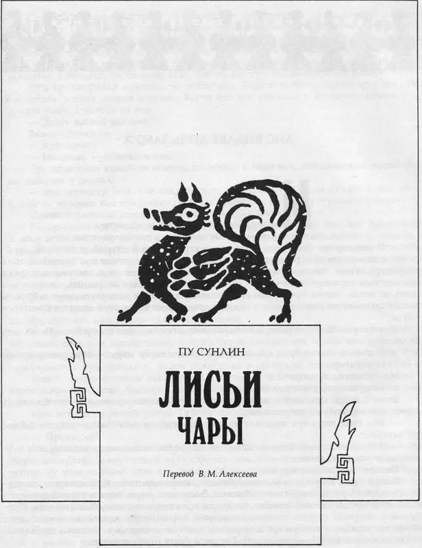 ПУ СУНЛИН ЛИСЬИ ЧАРЫ Перевод ВМАлексеева ЛИС ВЫДАЕТ ДОЧЬ ЗАМУЖ Министр - фото 16