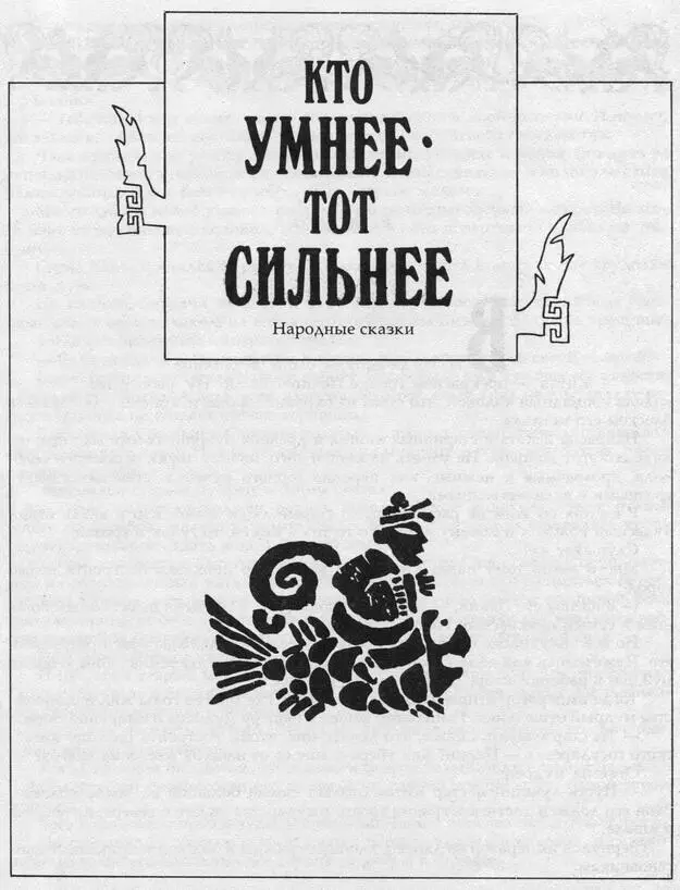 Кто умнее тот сильнее Народные сказки КОЛОКОЛ Вы когданибудь были в - фото 3