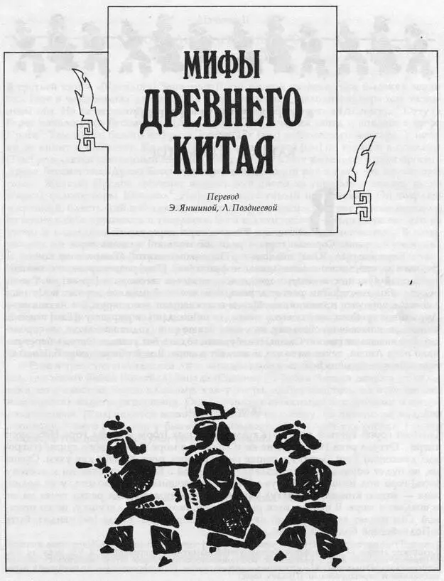 МИФЫ ДРЕВНЕГО КИТАЯ Перевод Э Яншиной Л Позднеевой КНИГА ГОР И МОРЕЙ - фото 5