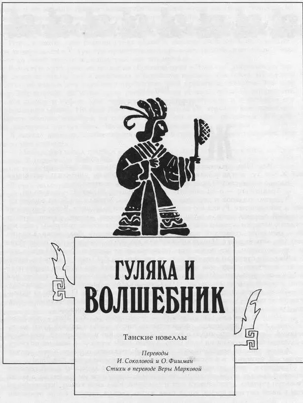 ГУЛЯКА И ВОЛШЕБНИК Танские новеллы Переводы И Соколовой и О Фишман Стихи в - фото 8