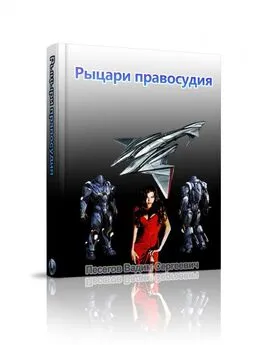 Вадим Песегов - Рыцари правосудия