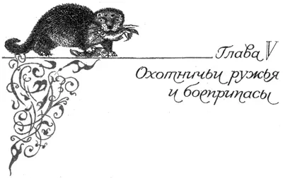 Немного истории К охотничьему оружию предъявляется целый ряд конкретных и - фото 59