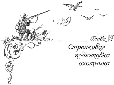 Излишне говорить что охотник должен хорошо стрелять А это не дается само - фото 72