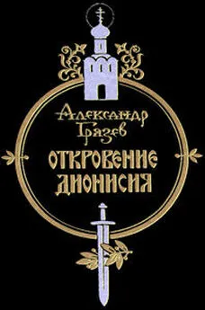 Александр Грязев - Откровение Дионисия