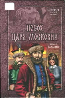 Виталий Гладкий - Посох царя Московии