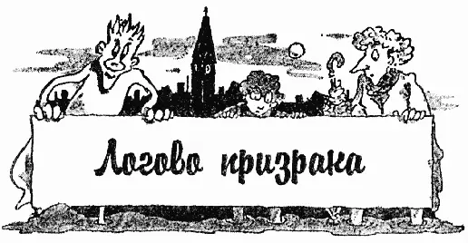 Сначала Том подумал что они упустили ПРИНЕПа В тумане ничего не было видно и - фото 38