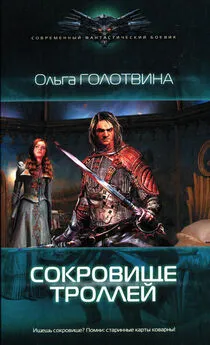 Ольга Голотвина - Сокровище троллей