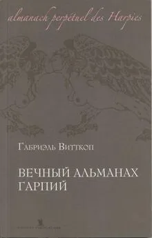 Габриэль Витткоп - Вечный альманах Гарпий