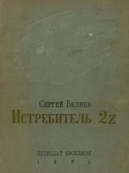 Сергей Беляев - Истребитель 2Z