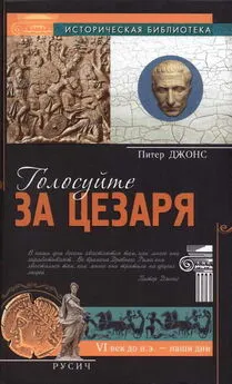 Питер Джонс - Голосуйте за Цезаря