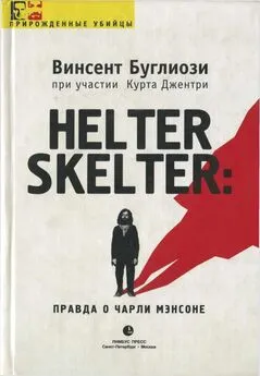 Винсент Буглиози - Helter Skelter: Правда о Чарли Мэнсоне