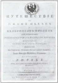 Титульный лист первого издания книги О Е Коцебу Часть I Если бы судьба - фото 11