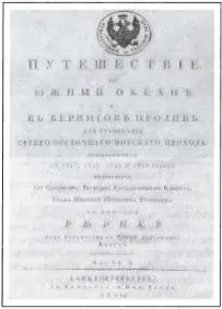 Титульный лист первого издания книги О Е Коцебу Часть II Глава IX Плавание - фото 57