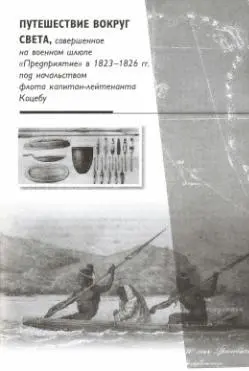 Глава I Плавание от Кронштадта до Портсмута 22 мая 1823 г 8 сентября 1823 - фото 112