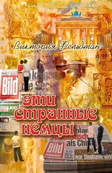 Виктория Фельдман - Эти странные немцы