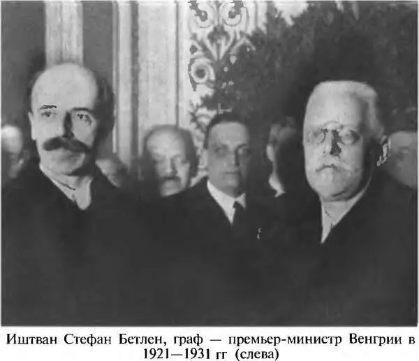 Иштван Стефан Бетлен граф премьерминистр Венгрии в 19211931 гг слева - фото 2