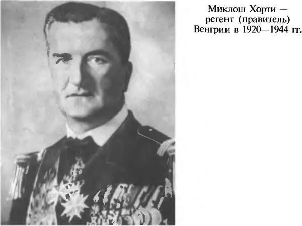 Миклош Хорти регент правитель Венгрии в 19201944 гг Эрих фон Людендорф - фото 5