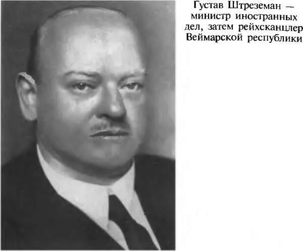 Густав Штреземан министр иностранных дел затем рейхсканцлер Веймарской - фото 7