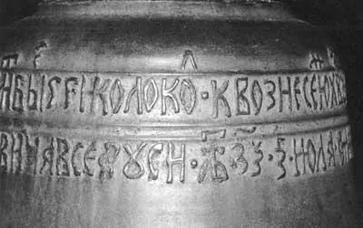 Рис 68 Поддельная дата на колоколе якобы XVI века выставленном у входа в - фото 68