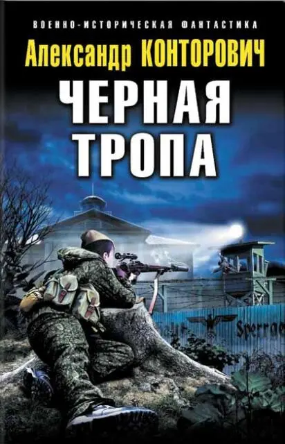 АЛЕКСАНДР КОНТОРОВИЧ ЧЕРНАЯ ТРОПА СЕДЬМАЯ КНИГА ЦИКЛА ЧЕРНЫЕ БУШЛАТЫ - фото 1