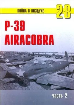 С. Иванов - Р-39 «Аэрокобра» часть 2