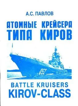 Александр Павлов - Атомные крейсера типа Киров