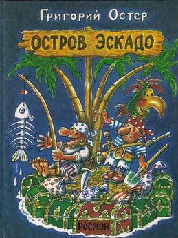 Григорий Остер - Остров Эскадо