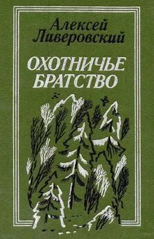 Алексей Ливеровский - Охотничье братство