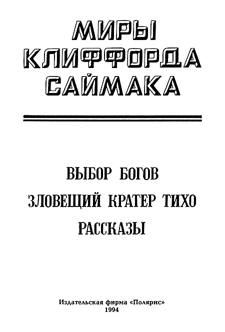 ИЗДАТЕЛЬСКАЯ ФИРМА ПОЛЯРИС Выбор богов Глава 1 1 авгу - фото 2