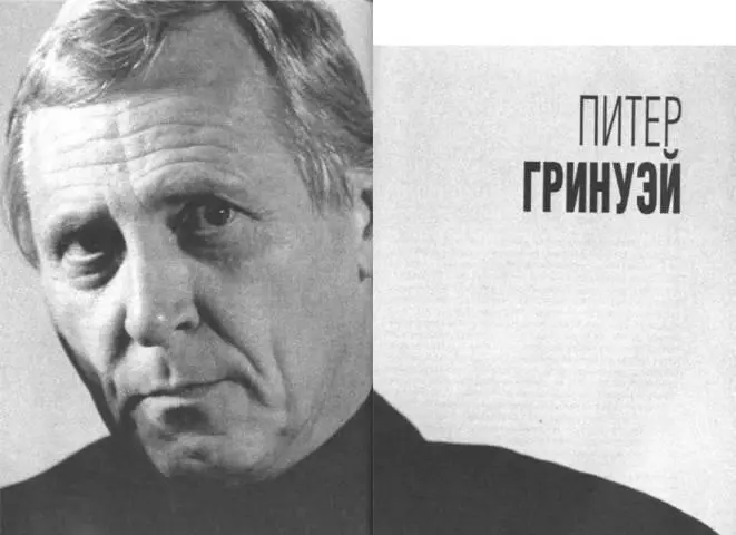 Семя и пепел Питера Гринуэя британского кинорежиссера и автора многих - фото 60